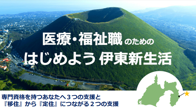 医療・福祉人財確保のための新生活応援事業