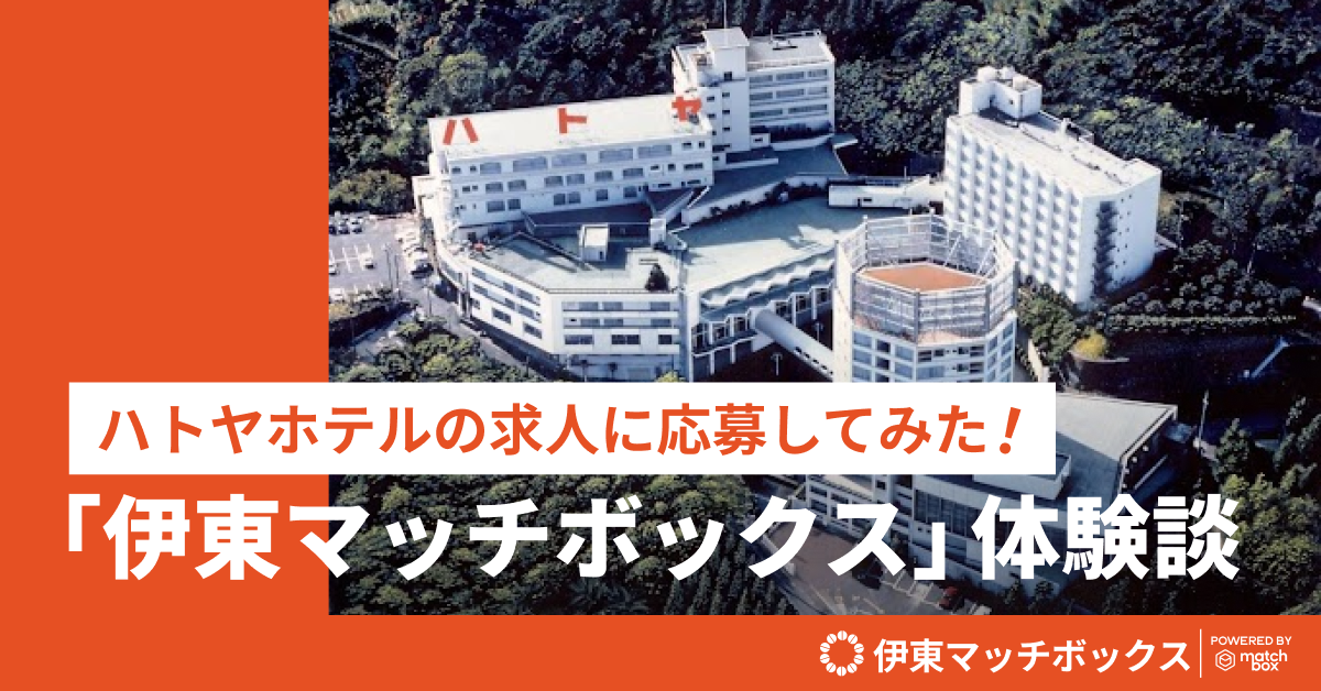 伊東市でアナタらしく働きませんか?「伊東マッチボックス」体験談