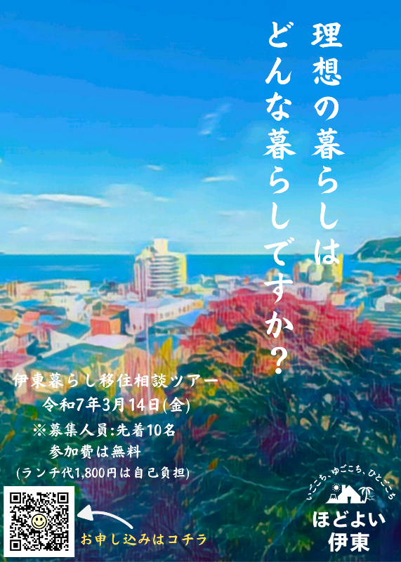 「2025 春」伊東暮らし移住相談ツアーを開催しました♪